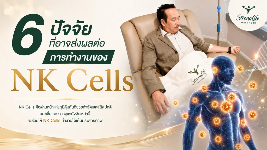 6 ปัจจัยที่อาจส่งผลต่อการทำงานของ NK Cells