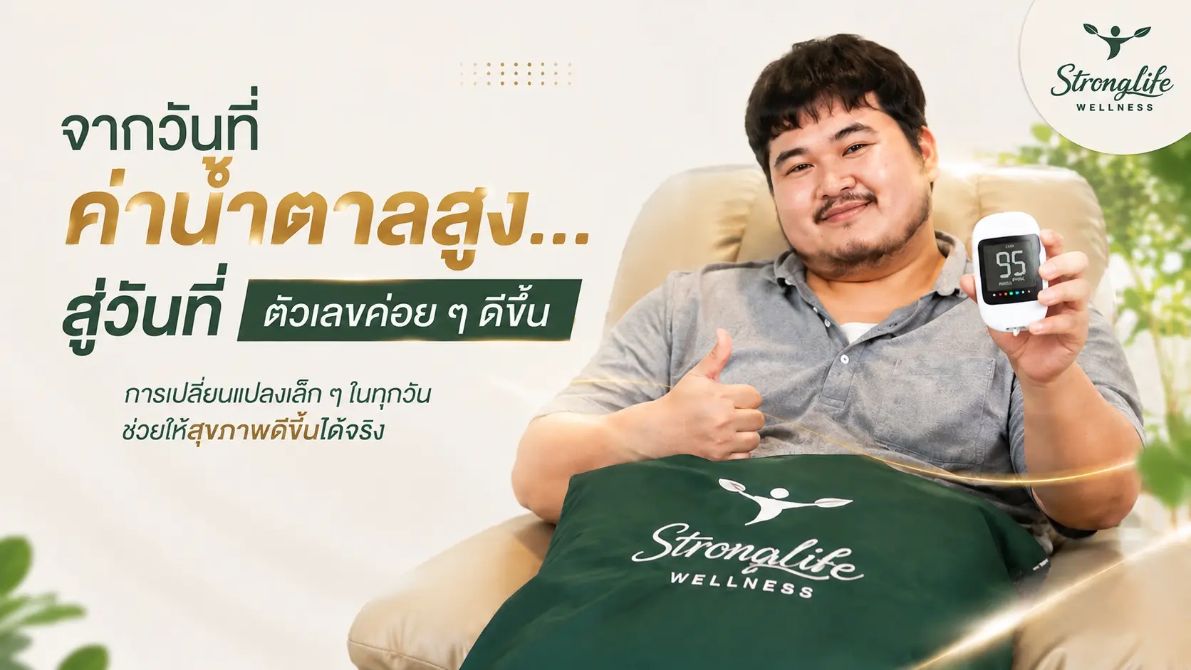 จากวันที่ค่าน้ำตาลสูง…สู่วันที่ตัวเลขค่อย ๆ ดีขึ้น